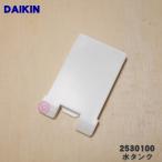 2530100 ダイキン ポータブル エアコン 用の 水タンク(トレー) ★1個 DAIKIN