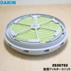 2530793 ダイキン 加湿空気清浄機 用の 加湿フィルターユニット ★ DAIKIN