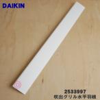 2533997 Daikin кондиционер для дуть . решётка горизонтальный перо сверху * DAIKIN