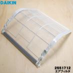 2551712 ダイキン エアコン 用の エアフィルタ ★ DAIKIN