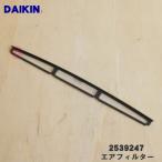 2539247 Daikin увлажнение очиститель воздуха для воздушный фильтр ( передний ) * DAIKIN
