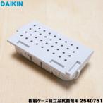 2540751 ダイキン 加湿空気清浄機 用の 銀イオンカートリッジ ★ DAIKIN ※旧品番1952887