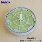 2540752 ダイキン 加湿空気清浄機 用の 加湿フィルターユニット ★ DAIKIN