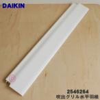 2546264 ダイキン エアコン 用の 吹出グリル水平羽根 下 ★ DAIKIN