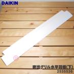 2546536 Daikin кондиционер для дуть . решётка горизонтальный перо ( внизу ) * DAIKIN