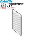 2548179 Daikin -тактный Lee ma очиститель воздуха для воздушный фильтр ** DAIKIN * старый номер товара :2533838