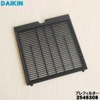 2548308 ダイキン 加湿空気清浄機 用の エアフィルター プレフィルター ★ DAIKIN
