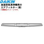 2556073 Daikin увлажнение очиститель воздуха для воздушный фильтр ( передний ) * DAIKIN