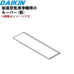 2556091 Daikin увлажнение очиститель воздуха для жалюзи передний дуть . решётка горизонтальный перо ** DAIKIN * ось. не прилагается.