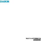 2558596 ダイキン エアコン 用の 吹出グリル水平羽根組立品 ★ DAIKIN