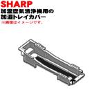 2801170029 sharp увлажнение очиститель воздуха для увлажнение tray покрытие tray крышка * SHARP