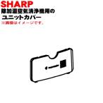 2801720090 sharp исключая увлажнение очиститель воздуха для единица покрытие * SHARP * единица покрытие только распродажа.. сенсор фильтр. не прилагается.