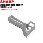 2801370018 sharp увлажнение очиститель воздуха для увлажнение tray * SHARP * увлажнение tray только распродажа..