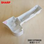 2801370028 sharp увлажнение очиститель воздуха для увлажнение tray * SHARP * белый (W) цвет для..