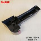 2801370049 sharp увлажнение очиститель воздуха для увлажнение tray * SHARP * серый (H) цвет для..