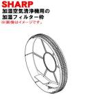 2801380028 sharp увлажнение очиститель воздуха для увлажнение фильтр рамка-оправа механизм есть толстый person * SHARP * рамка-оправа только распродажа.. фильтр * магнит. не прилагается.