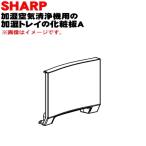 2801580351 sharp увлажнение очиститель воздуха для увлажнение tray. косметика доска A tray panel * SHARP