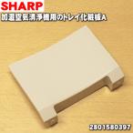 2801580397 sharp увлажнение очиститель воздуха для увлажнение tray. косметика доска A * SHARP * белый (W) цвет для..