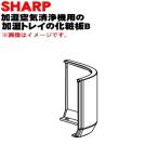 2801580401 sharp увлажнение очиститель воздуха для увлажнение tray. косметика доска B tray panel * SHARP