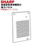 2801580773 sharp увлажнение очиститель воздуха для задний panel * SHARP * черный (B) цвет для..