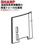 2801580970 sharp увлажнение очиститель воздуха для осушение tray. косметика доска * SHARP * белый (W) цвет для..