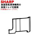 2801582812 sharp увлажнение очиститель воздуха для увлажнение tray. косметика доска * SHARP
