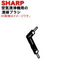 2803100011 sharp очиститель воздуха для чистка щетка * SHARP