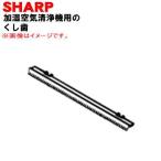 2803100012 sharp увлажнение очиститель воздуха для расческа зуб * SHARP * мусорка внутри расческа зуб только распродажа..