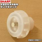 2803120011 シャープ 加湿空気清浄機 用の タンクキャップ ★ SHARP