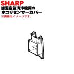 [ наличие есть!] 2803230313 sharp увлажнение очиститель воздуха для пыль сенсор покрытие * SHARP * белый (W) цвет для..
