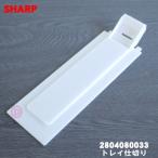 2804080033 sharp humidification air purifier for tray bulkhead .* SHARP