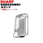 2804210081 sharp увлажнение очиститель воздуха для резервуар * SHARP