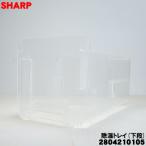 2804210105 シャープ 除加湿空気清浄機 用の 除湿トレー 下段 ★ SHARP