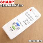 2806380070 sharp очиститель воздуха для дистанционный пульт * SHARP