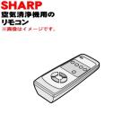 2806380071 sharp очиститель воздуха для дистанционный пульт * SHARP