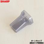 2941170004 sharp ультразвук омыватель для звуковой сигнал колпак * SHARP
