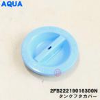 2FB22219016300N aqua высокий a-ru рефрижератор для . резервуар. бак крышка покрытие * AQUA Haier