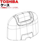 30008403 東芝 コードレススチームアイロン 用の ケース ★ TOSHIBA ※シルバー(S)、グランホワイト(W)色用です。※スタンド・本体はセットではありません