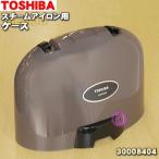 30008404 東芝 コードレス スチームアイロン 用の ケース ★ TOSHIBA ※ピンク(P)、ブラック(K)、グランレッド(R)、シャンパンゴールド(N)色用です。