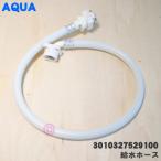 3010327529100 アクア サンヨー 洗濯機 用の 給水ホース 0.8M(マジックジョイント付き) ★1本 AQUA