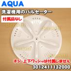 3012411132000 6173025741 アクア サンヨー 洗濯機 用の パルセーター ★ AQUA SANYO ※ネジやワッシャは付属しません