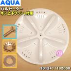 ショッピングサンヨー 3012411132000-Aset アクア サンヨー 洗濯機用パルセーター★ AQUA SANYO ※パルセーター・ネジ・上下ワッシャ４点セット。