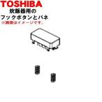 3200G353 Toshiba рисоварка для крюк кнопка сборка крюк кнопка . spring. комплект * TOSHIBA