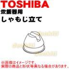 32080592 東芝 炊飯器 用の しゃもじ立