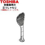 32080627 Toshiba рисоварка для быть установленным лопатка * TOSHIBA