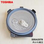 320A2378 東芝 炊飯器 用の 内ぶた組立 (内ブタ・内蓋・内ぶた) ★1個 TOSHIBA ※5.5合(1.0L)炊き用です。