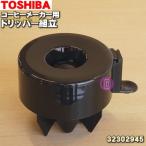 32302945 Toshiba кофеварка для дриппер сборка *1 шт TOSHIBA * дриппер . дриппер крышка. сборка товар только распродажа..