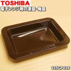 325GP036 東芝 オーブンレンジ 用の 深皿 (角皿 )★ TOSHIBA