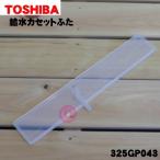 325GP043 Toshiba микроволновая печь для водоснабжение кассета крышка только * TOSHIBA * крышка только распродажа..