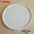 ショッピングオーブンレンジ 325GP044 東芝 オーブンレンジ 用の 丸皿 セラミック製 ★ TOSHIBA